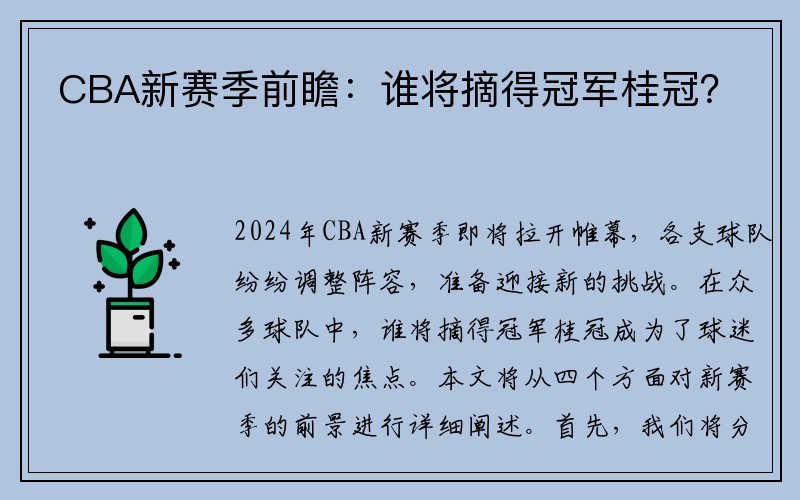 CBA新赛季前瞻：谁将摘得冠军桂冠？