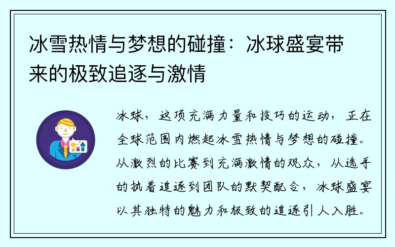 冰雪热情与梦想的碰撞：冰球盛宴带来的极致追逐与激情